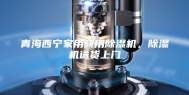 青海西宁家用商用除湿机，除湿机送货上门