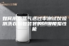 如何用水蒸气透过率测试仪检测洗衣粉包装袋的防潮阻湿性能