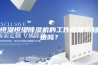 恒温恒湿除湿机的工作原理您知道吗？
