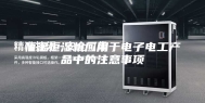 恒温恒湿机应用于电子电工产品中的注意事项
