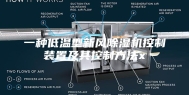 一种低温型新风除湿机控制装置及其控制方法x