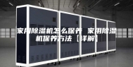 家用除湿机怎么保养 家用除湿机保养方法【详解】