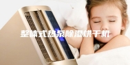 整体式热泵除湿烘干机