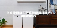 浴室除湿机—浴室除湿机日常使用如何保养