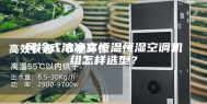 风冷式洁净室恒温恒湿空调机组怎样选型？