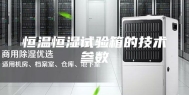恒温恒湿试验箱的技术参数