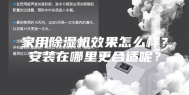 家用除湿机效果怎么样？安装在哪里更合适呢？