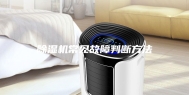 除湿机常见故障判断方法