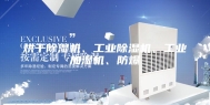 烘干除湿机、工业除湿机、工业加湿机、防爆