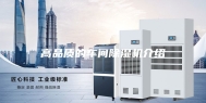 高品质的车间除湿机介绍