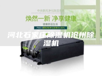 行业新闻河北石家庄除湿机沧州除湿机