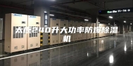 太原240升大功率防爆除湿机