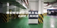 转轮除湿机露点低怎么调 – 960化工网问答