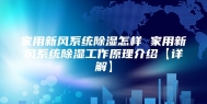 家用新风系统除湿怎样 家用新风系统除湿工作原理介绍【详解】