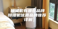 除湿机有哪些品牌 除湿机优质品牌推荐【详解】