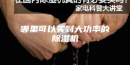 哪里可以买到大功率的除湿机
