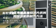 胶囊充填房间和凉片房间用除湿机的制作方法