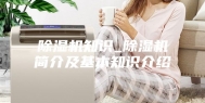 除湿机知识_除湿机简介及基本知识介绍