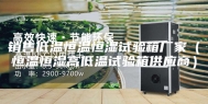销售低温恒温恒湿试验箱厂家（恒温恒湿高低温试验箱供应商）