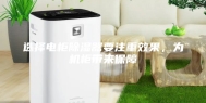 选择电柜除湿器要注重效果，为机柜带来保障