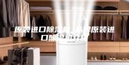 原装进口除湿机_品牌原装进口除湿机介绍