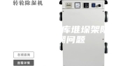 正确处理仓库堆垛架防水防潮问题