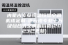 内蒙古专业恒温恒湿空调机组定制-连云港专业十万级组合式空调箱价格(2023已更新)