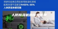 人防除湿机的除湿原理