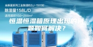 恒温恒湿箱原理出现的问题如何解决？