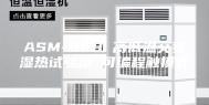ASM-800 高低温交变湿热试验箱 可编程触摸式
