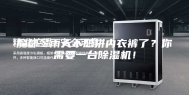 魔都冬雨天不想拼内衣裤了？你需要一台除湿机！