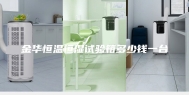 金华恒温恒湿试验箱多少钱一台