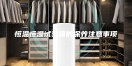 恒温恒湿试验箱的保养注意事项