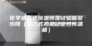 化学步入式恒温恒湿试验箱多少钱（步入式药品稳定性恒温箱）
