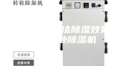 雨天什么方法除湿效果好？工业除湿机
