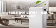 除湿机能晾衣服吗？ 你能晾衣服吗？