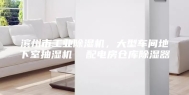 滨州市工业除湿机，大型车间地下室抽湿机  配电房仓库除湿器