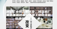 宜昌工业除湿机批发，除湿机厂家办事处现货安诗曼工业除湿机恒温恒湿设备厂家！