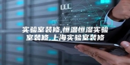 实验室装修,恒温恒湿实验室装修,上海实验室装修