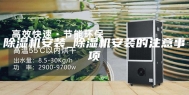 除湿机安装_除湿机安装的注意事项