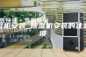 除湿机安装_除湿机安装的注意事项