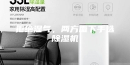 拒绝湿气，两方面下手选除湿机