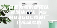 食品发霉的原因以及解决方法 ASM8360C食品厂仓库除湿机