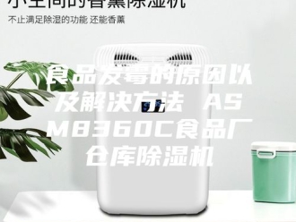 企业新闻食品发霉的原因以及解决方法 ASM8360C食品厂仓库除湿机