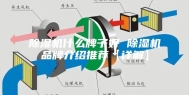 除湿机什么牌子好 除湿机品牌介绍推荐【详解】