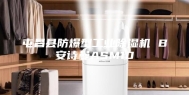 屯昌县防爆型工业除湿机 B安诗曼ASM10