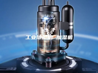 行业新闻工业除湿机 加湿机
