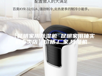 常见问题【昆明家用除湿机 昆明家用抽实机专卖店】价格,厂家,除湿机