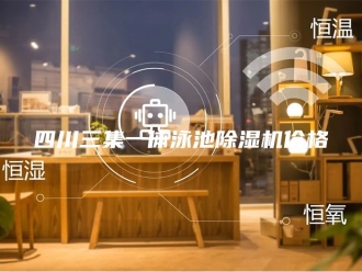 行业新闻四川三集一体泳池除湿机价格