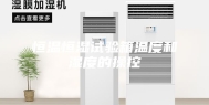 恒温恒湿试验箱温度和湿度的操控